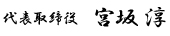 代表取締役　宮坂淳様