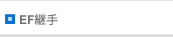 EF継手