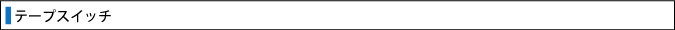 テープスイッチ