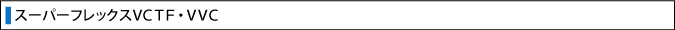 スーパーフレックス　ＶＣＴＦ・ＶＶＣ