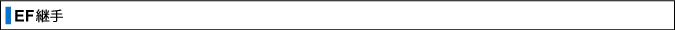EF継手
