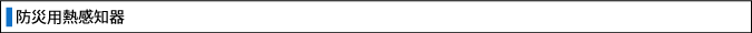 防災用熱感知器